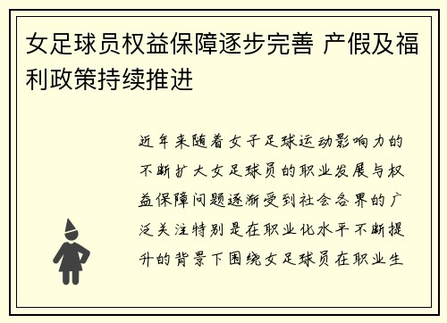 女足球员权益保障逐步完善 产假及福利政策持续推进 女足球员权益保障逐步完善 产假及福利政策持续推进