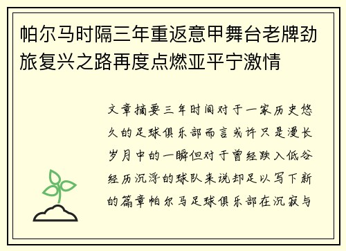 帕尔马时隔三年重返意甲舞台老牌劲旅复兴之路再度点燃亚平宁激情