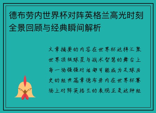 德布劳内世界杯对阵英格兰高光时刻全景回顾与经典瞬间解析