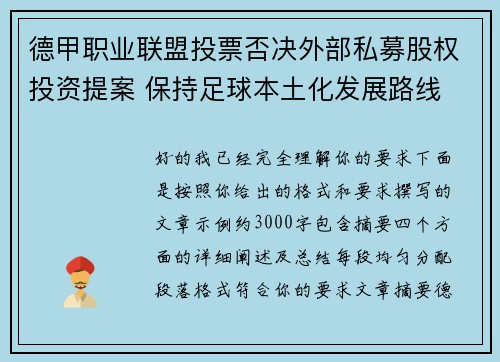 德甲职业联盟投票否决外部私募股权投资提案 保持足球本土化发展路线 德甲职业联盟投票否决外部私募股权投资提案 保持足球本土化发展路线