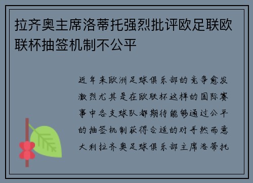 拉齐奥主席洛蒂托强烈批评欧足联欧联杯抽签机制不公平 拉齐奥主席洛蒂托强烈批评欧足联欧联杯抽签机制不公平
