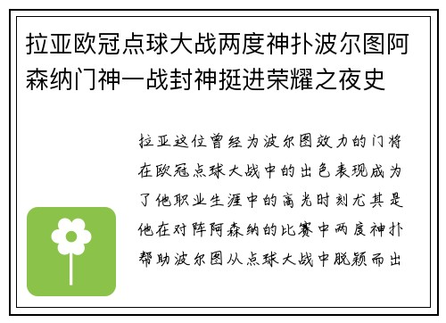 拉亚欧冠点球大战两度神扑波尔图阿森纳门神一战封神挺进荣耀之夜史