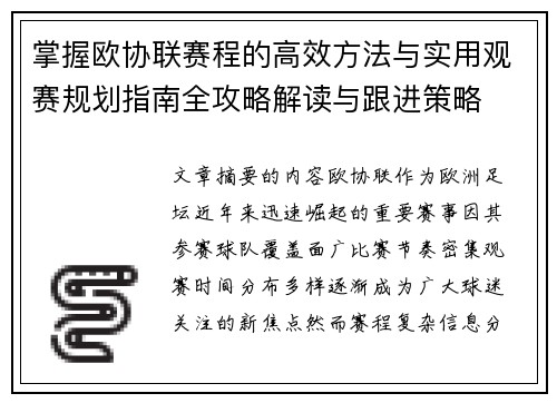 掌握欧协联赛程的高效方法与实用观赛规划指南全攻略解读与跟进策略