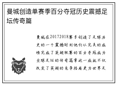 曼城创造单赛季百分夺冠历史震撼足坛传奇篇