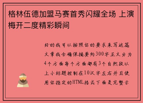 格林伍德加盟马赛首秀闪耀全场 上演梅开二度精彩瞬间
