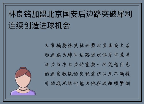 林良铭加盟北京国安后边路突破犀利连续创造进球机会