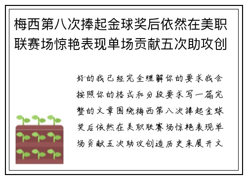 梅西第八次捧起金球奖后依然在美职联赛场惊艳表现单场贡献五次助攻创造历史