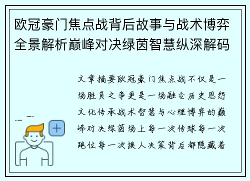 欧冠豪门焦点战背后故事与战术博弈全景解析巅峰对决绿茵智慧纵深解码