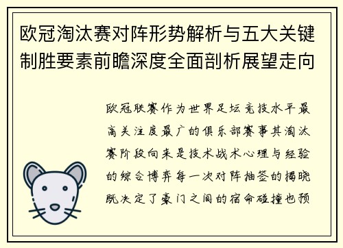 欧冠淘汰赛对阵形势解析与五大关键制胜要素前瞻深度全面剖析展望走向 欧冠淘汰赛对阵形势解析与五大关键制胜要素前瞻深度全面剖析展望走向