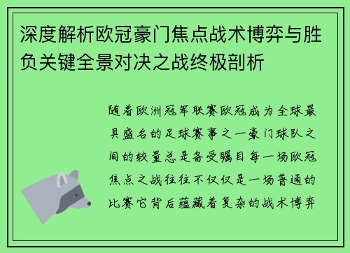 深度解析欧冠豪门焦点战术博弈与胜负关键全景对决之战终极剖析 深度解析欧冠豪门焦点战术博弈与胜负关键全景对决之战终极剖析
