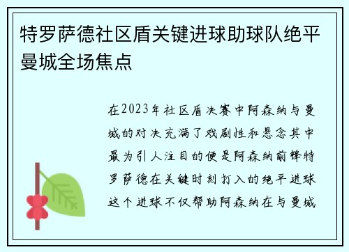 特罗萨德社区盾关键进球助球队绝平曼城全场焦点