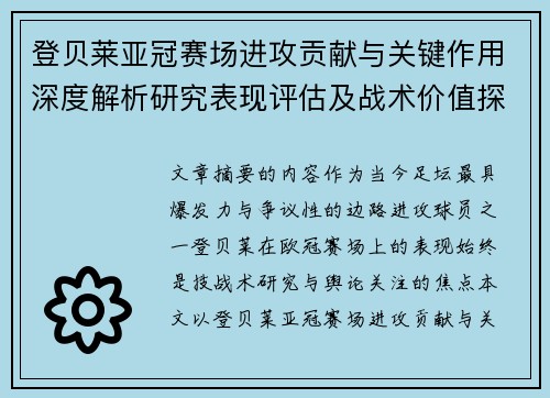登贝莱亚冠赛场进攻贡献与关键作用深度解析研究表现评估及战术价值探讨 登贝莱亚冠赛场进攻贡献与关键作用深度解析研究表现评估及战术价值探讨