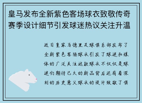 皇马发布全新紫色客场球衣致敬传奇赛季设计细节引发球迷热议关注升温
