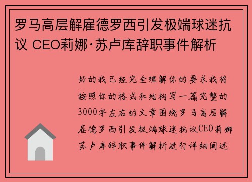 罗马高层解雇德罗西引发极端球迷抗议 CEO莉娜·苏卢库辞职事件解析