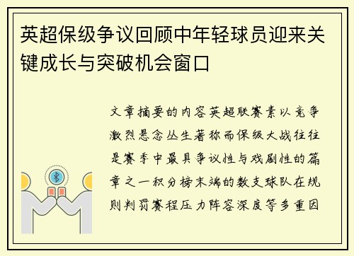 英超保级争议回顾中年轻球员迎来关键成长与突破机会窗口
