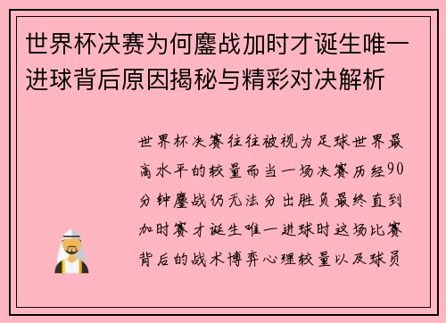 世界杯决赛为何鏖战加时才诞生唯一进球背后原因揭秘与精彩对决解析
