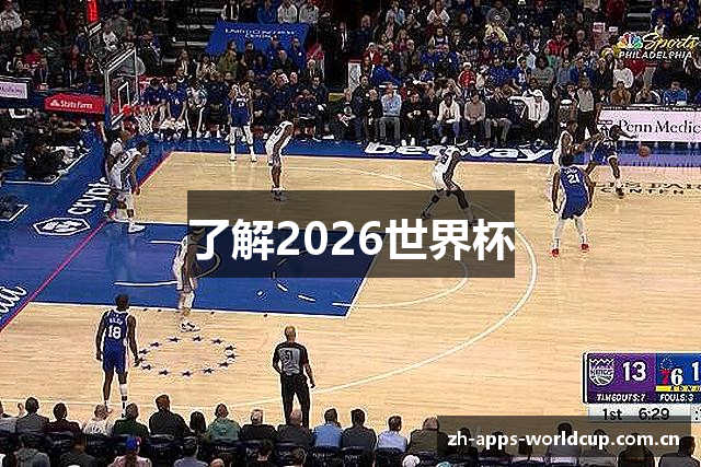 了解2026世界杯